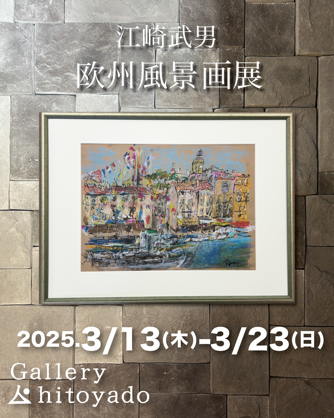 江崎武男展その1