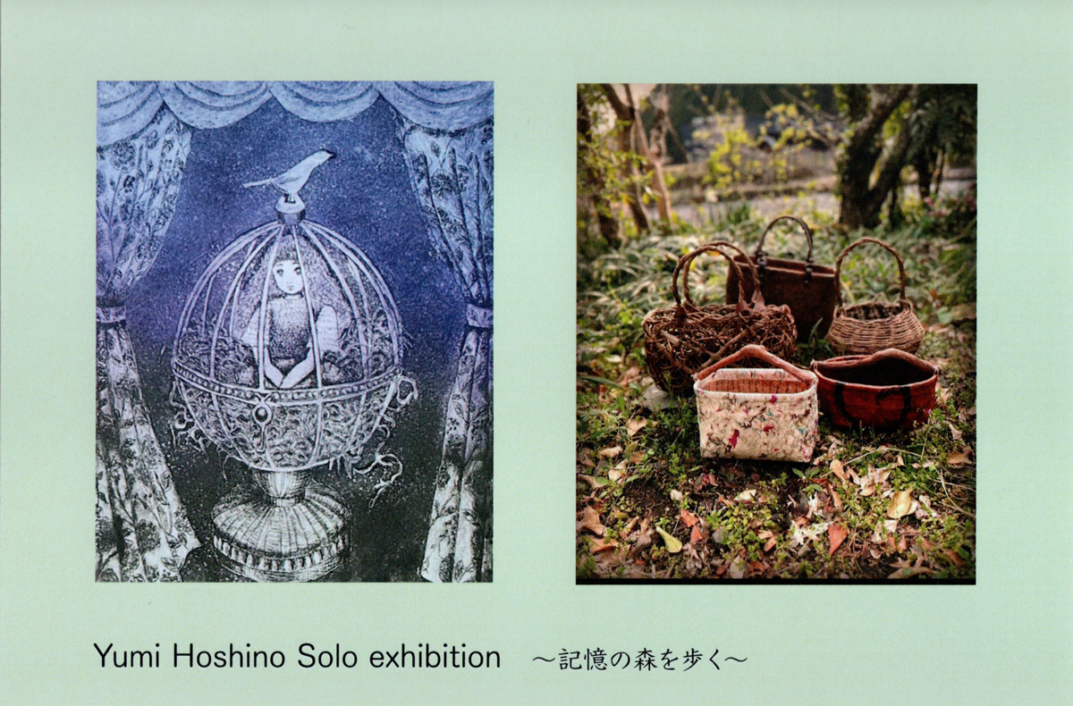 星野夕美さんの個展案内状